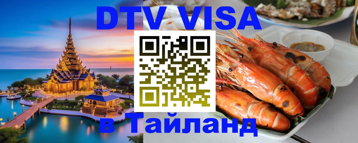 DTV Visa Тайланд купить 