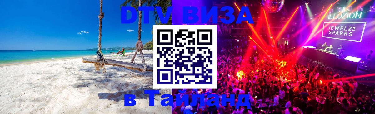 Стоимость и условия DTV визы — оформление в Таиланд под ключ - 07.12.2025 