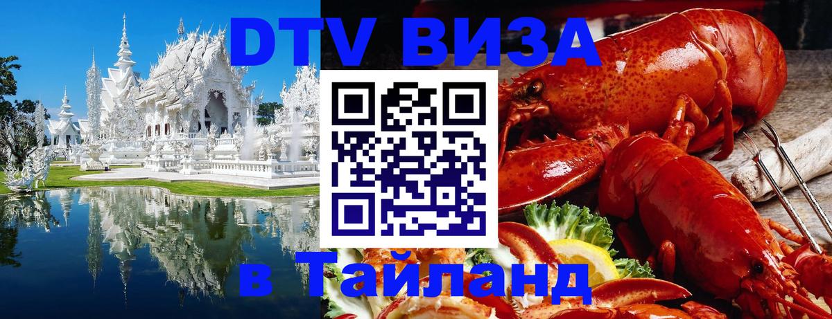 Виза ДТВ на 5 лет в Тайланд 